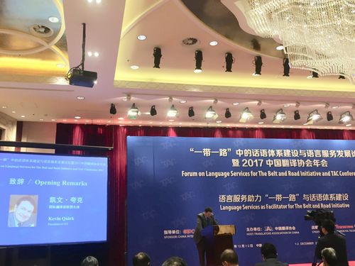精藝達參與“一帶一路”話語體系建設與語言服務發展論壇 翻譯服務的使命與機遇