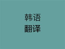 長(zhǎng)沙翻譯服務(wù)市場(chǎng)調(diào)查 以湖南玖九翻譯公司為例